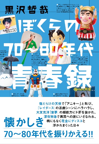 ぼくらの７０～８０年代青春録