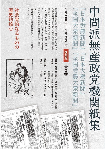 古書　極秘　思想資料パンフレット　第一輯　労農派と日本無産党 古書 極秘 思想資料パンフレット 第一輯 労農派と日本無産党