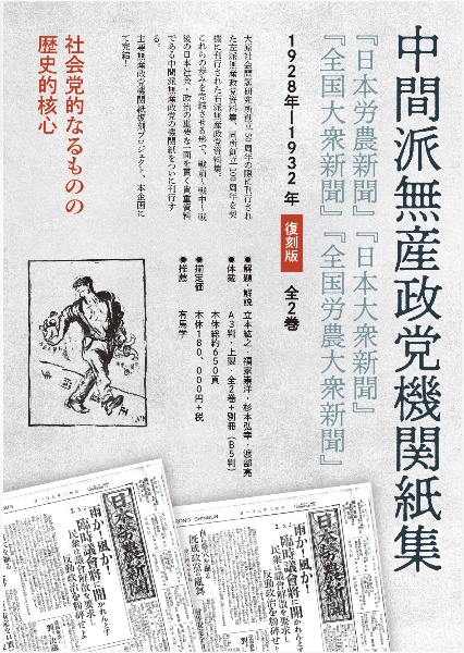 中間派無産政党機関紙集　『日本大衆新聞』『全国大衆新聞』『全国労農大衆新聞』復刻版