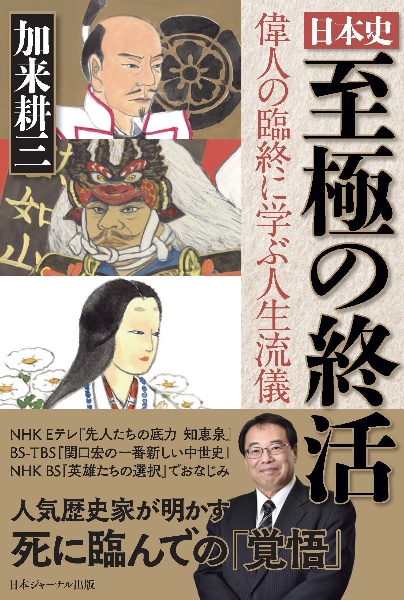 日本史 至極の終活 偉人の臨終に学ぶ人生流儀