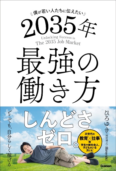 ひろゆきと考える 竹中平蔵はなぜ嫌われるのか?/西村博之 - 販売書籍