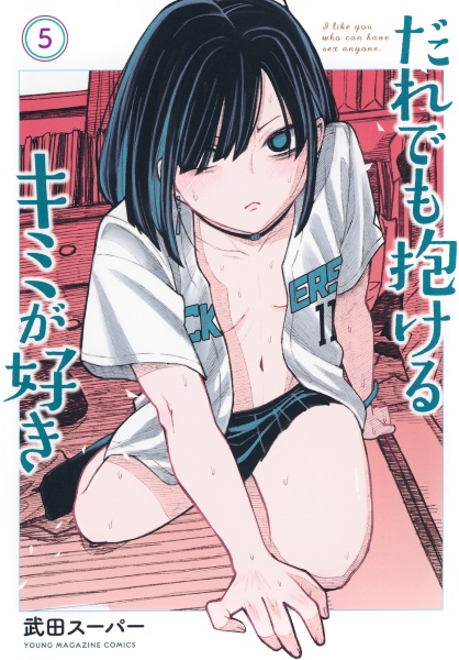 だれでも抱けるキミが好き（5）