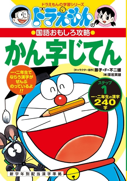 ドラえもんのかん字じてん　一・二年生のかん字２４０字　ドラえもんの国語おもしろ攻略　ステップ１