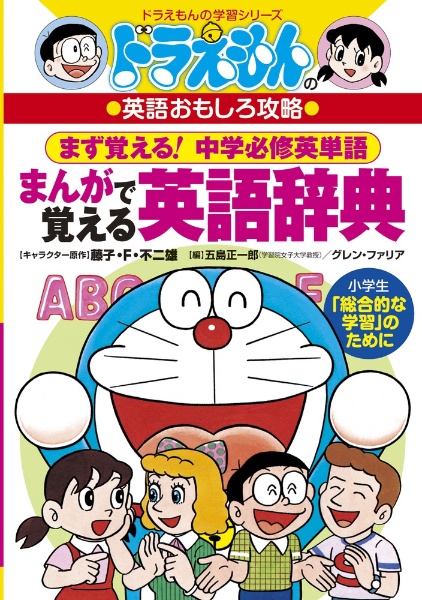 ドラえもんのまんがで覚える英語