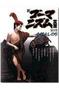 新・ゴーマニズム宣言（3）