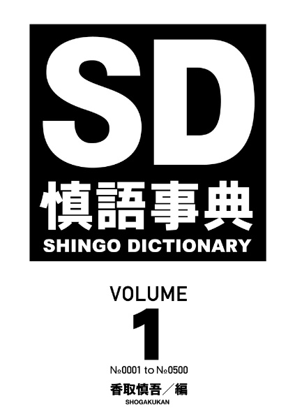 慎語事典 SD SHINGO DICTIONARY
