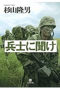 兵士に聞け