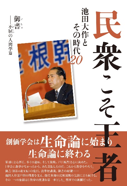 民衆こそ王者 道を開く人篇 池田大作とその時代22/「池田大作とその
