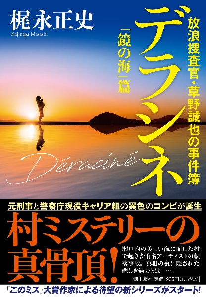 デラシネ　放浪捜査官・草野誠也の事件簿「鏡の海」篇