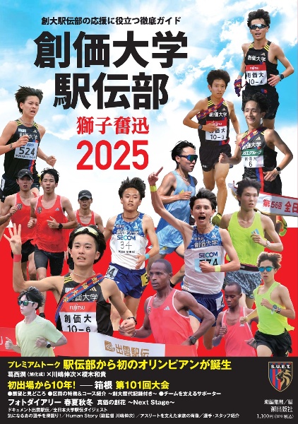 創価大学駅伝部 獅子奮迅2025