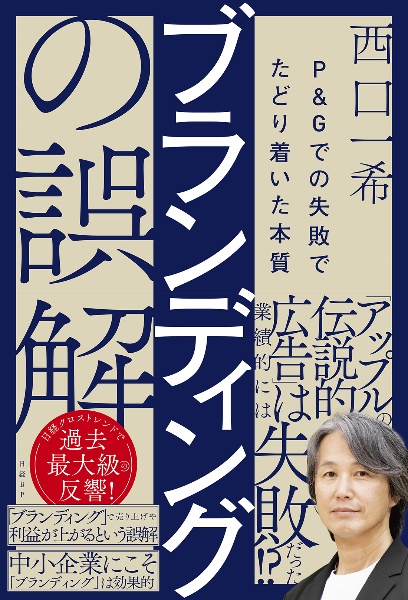 ブランディングの誤解 P&Gでの失敗でたどり着いた本質