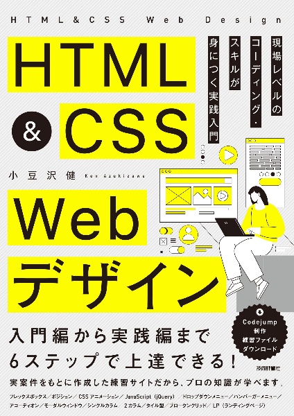 ＨＴＭＬ＆ＣＳＳ　Ｗｅｂデザイン　現場レベルのコーディング・スキルが身につく実践入門