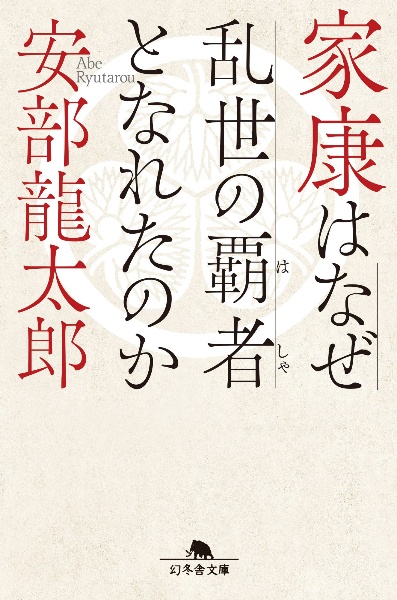 家康はなぜ乱世の覇者となれたのか