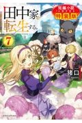 田中家、転生する。 短編小説小冊子付き特装版（7）