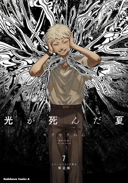 光が死んだ夏 Amazon.co.jp: 光が死んだ夏 1 (角川コミックス・エース
