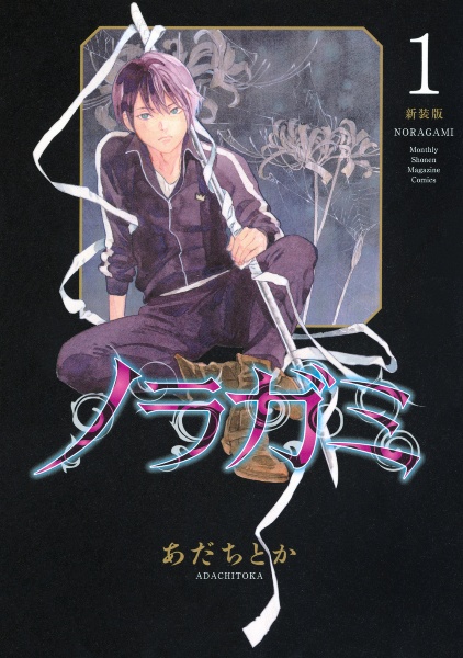 ●月刊少年マガジン 2011年 1月号 ●新連載 ノラガミ あだちとか ノラガミ<新装版>（1）/あだちとか - レンタルコミック｜TSUTAYA