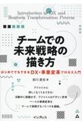 チームでの未来戦略の描き方 はじめてでもできるDX・事業変革プロセス入門