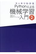 スッキリわかるＰｙｔｈｏｎによる機械学習入門　第２版