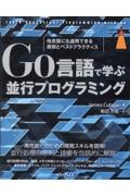 Ｇｏ言語で学ぶ並行プログラミング　他言語にも適用できる原則とベストプラクティス