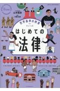 はじめての法律