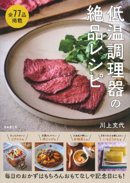 低温調理器の絶品レシピ