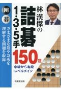 林漢傑の詰碁　１・３・５手　１５０題