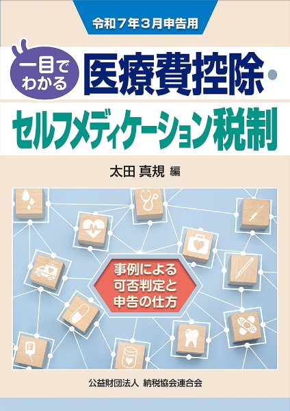 一目でわかる医療費控除・セルフメディケーション税制 令和7年3月申告用