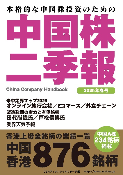 中国株二季報 2025年春号 本格的な中国株投資のための