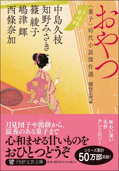 おやつ 〈菓子〉時代小説傑作選