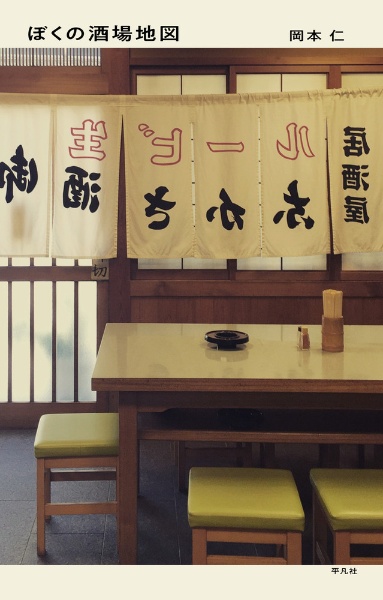 ぼくの酒場地図