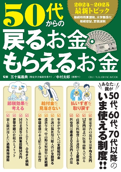 ５０代からの戻るお金・もらえるお金