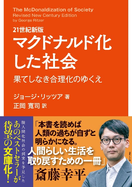 ２１世紀新版　マクドナルド化した社会　果てしなき合理化のゆくえ