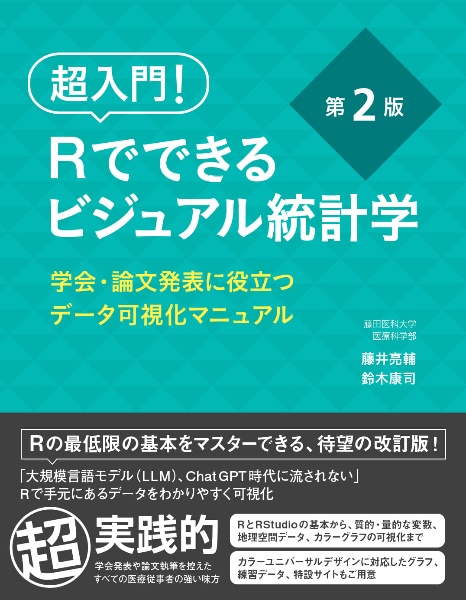 超入門!Rでできるビジュアル統計学 学会・論文発表に役立つデータ可視化マニュアル(第2版)