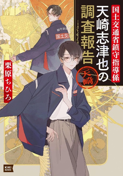 国土交通省鎮守指導係 天崎志津也の調査報告