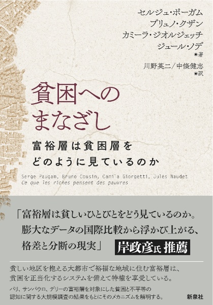 貧困へのまなざし　富裕層は貧困層をどのように見ているのか