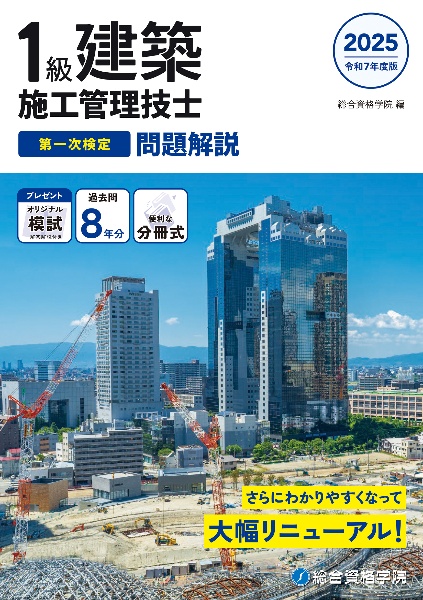 １級建築施工管理技士第一次検定問題解説　令和７年度版