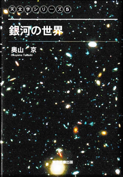 銀河の世界