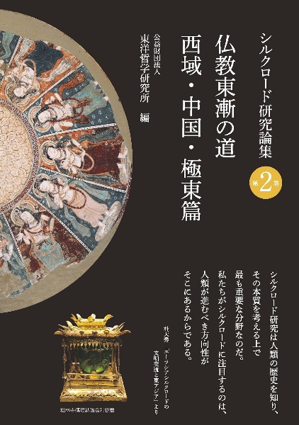 仏教東漸の道 西域・中国・極東篇/東洋哲学研究所 - 販売書籍｜TSUTAYA