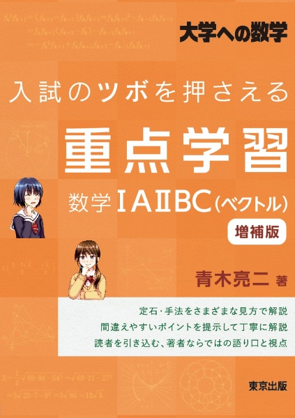 入試のツボを押さえる重点学習 数学1A2B/青木亮二 - 販売書籍｜TSUTAYA