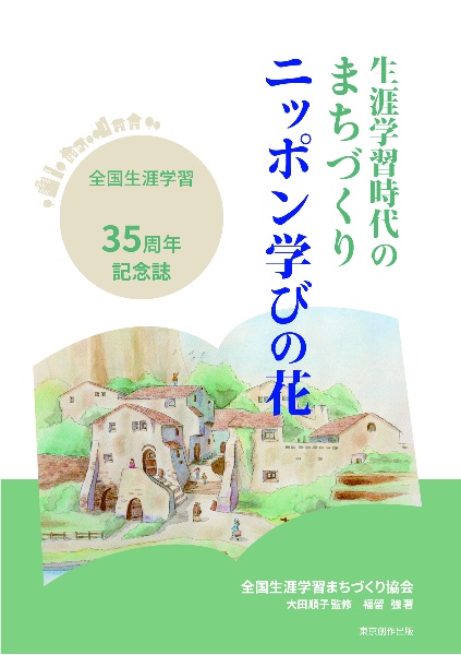 生涯学習時代のまちづくり　ニッポン学びの花　全国生涯学習まちづくり協会３５周年記念誌