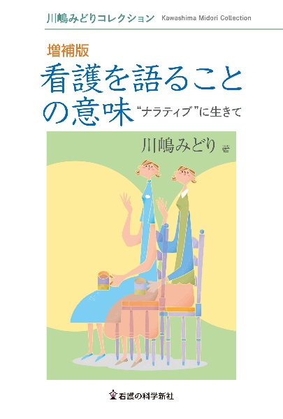 看護を語ることの意味　“ナラティブ”に生きて　増補版