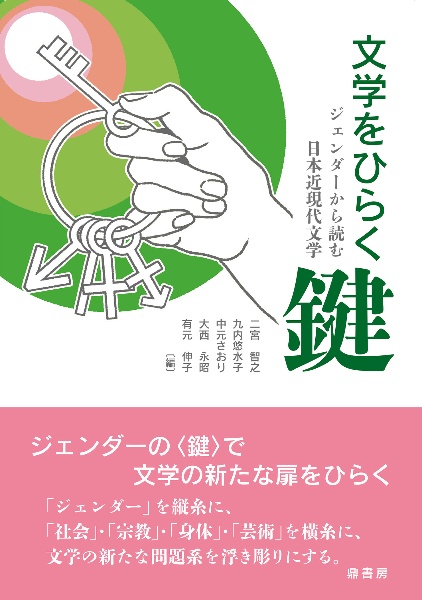 文学をひらく鍵　ジェンダーから読む日本近現代文学