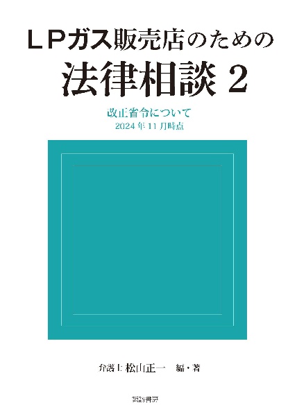 ＬＰガス販売店のための法律相談　改正省令について　２０２４年１１月時点