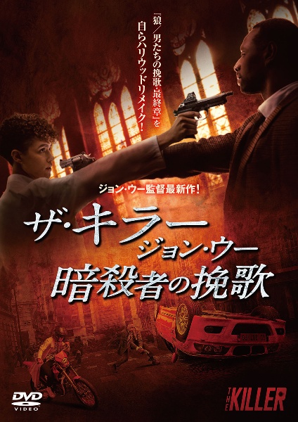 ザ・キラー　ジョン・ウー／暗殺者の挽歌