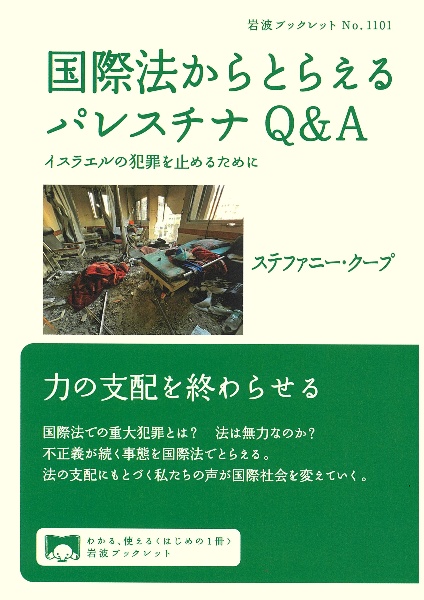 国際法からとらえるパレスチナＱ＆Ａ　イスラエルの犯罪を止めるために