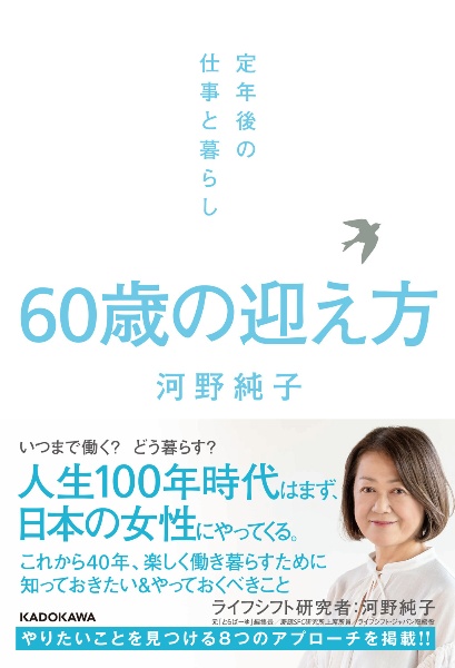 ６０歳の迎え方　定年後の仕事と暮らし