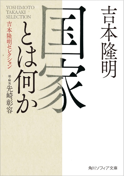 国家とは何か 吉本隆明セレクション