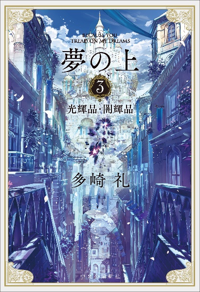 夢の上