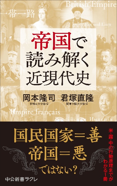帝国で読み解く近現代史