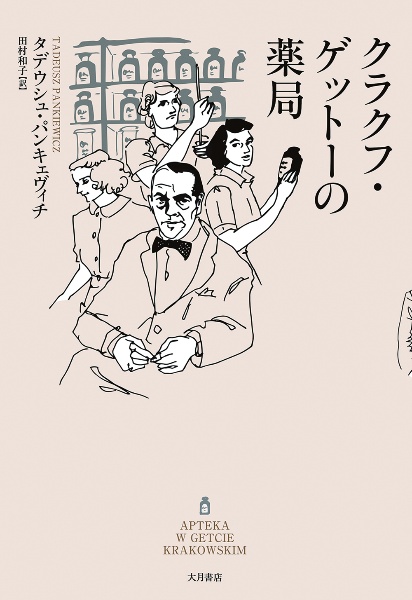 クラクフ・ゲットーの薬局